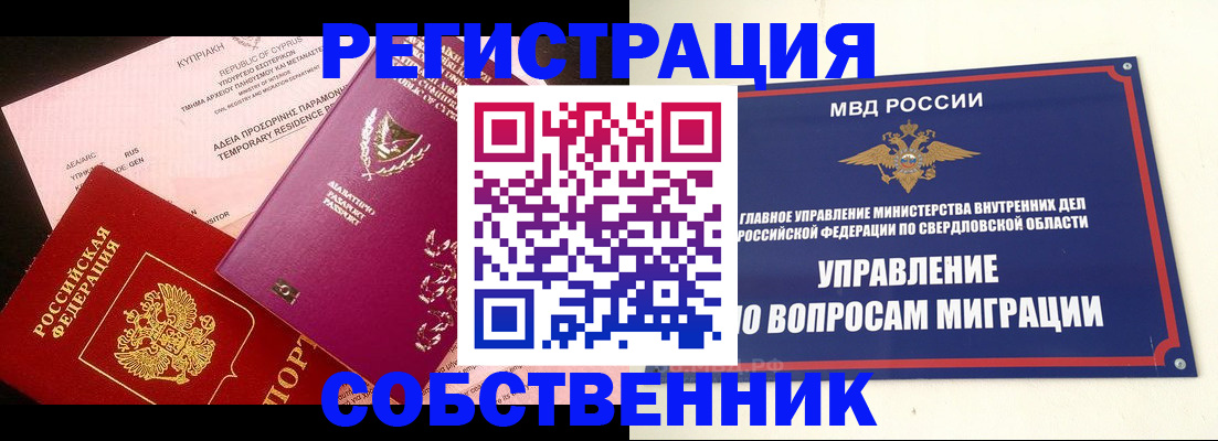временная регистрация купить в Новороссийске